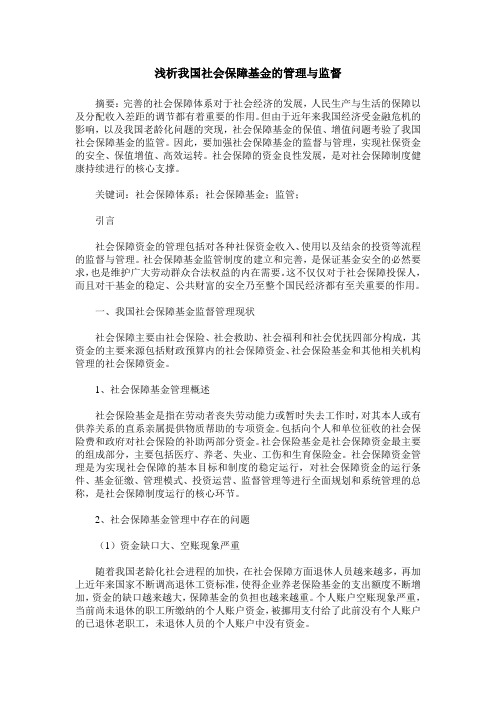 浅析我国社会保障基金的管理与监督