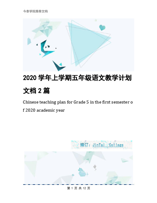 2020学年上学期五年级语文教学计划文档2篇