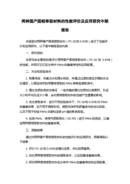 两种国产固相萃取材料的性能评价及应用研究中期报告