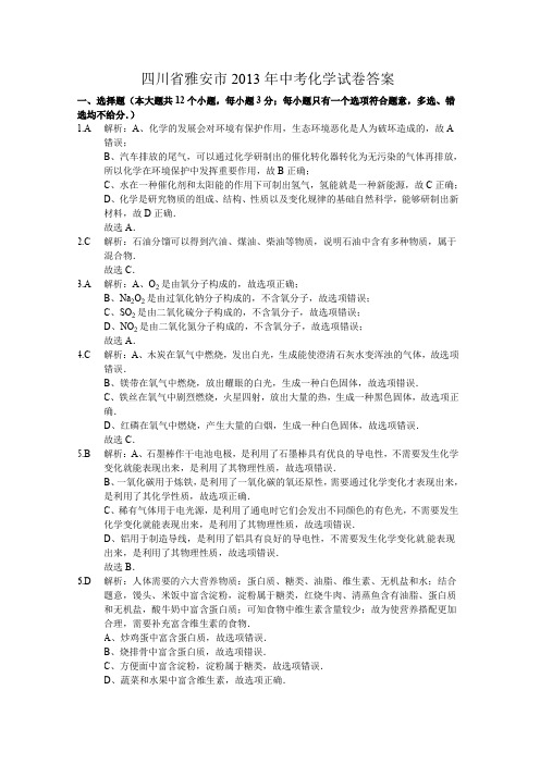 四川省雅安市2013年中考化学试题答案