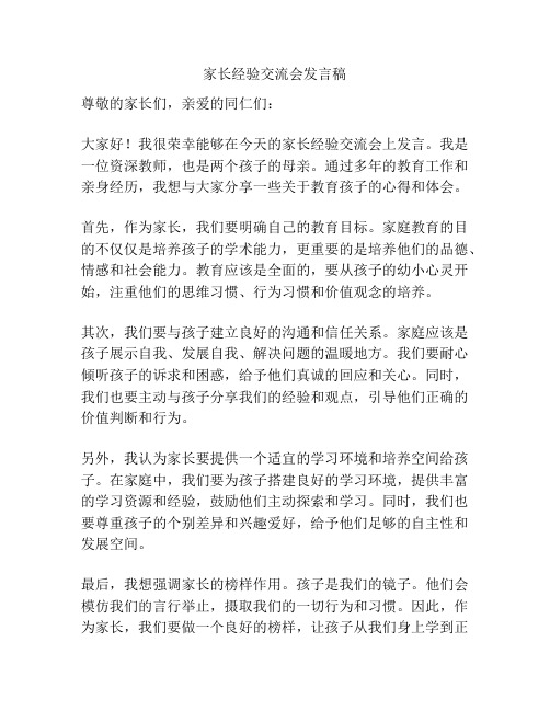 家长经验交流会发言稿