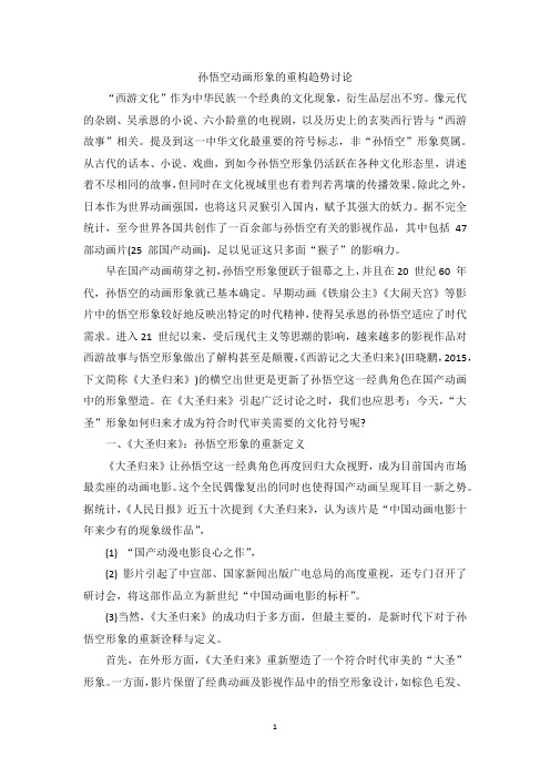 孙悟空动画形象的重构趋势讨论