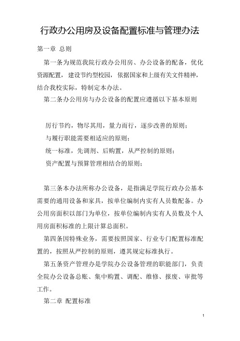 行政办公用房及设备配置标准与管理办法(1)