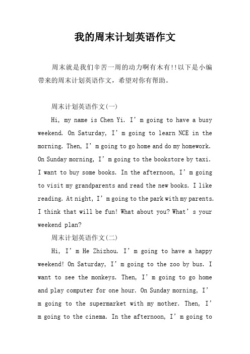 我的周末计划英语作文
