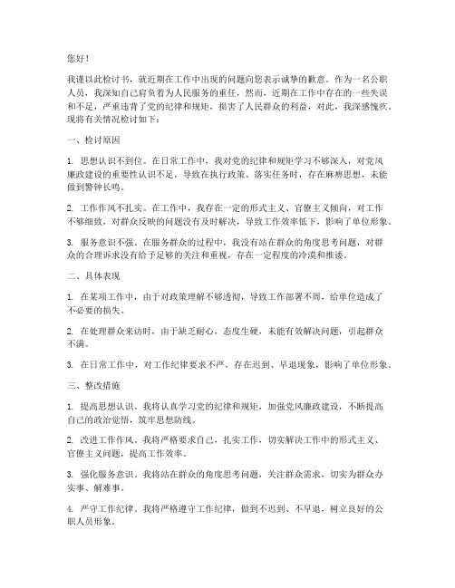 公职人员向纪检组检讨书范文