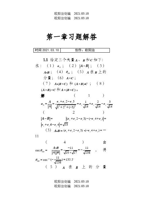 电磁场与电磁波答案(第四版)谢处方之欧阳治创编