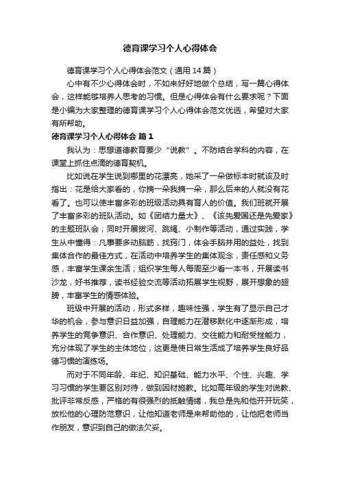 德育课学习个人心得体会范文（通用14篇）