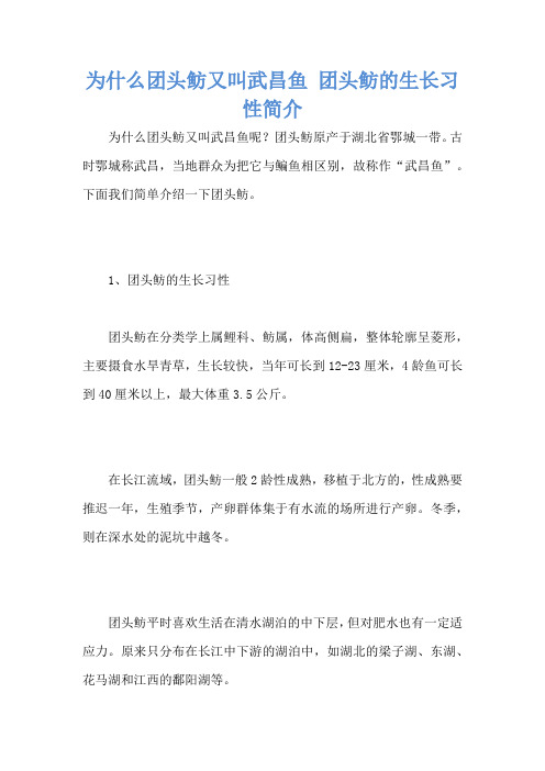 为什么团头鲂又叫武昌鱼 团头鲂的生长习性简介