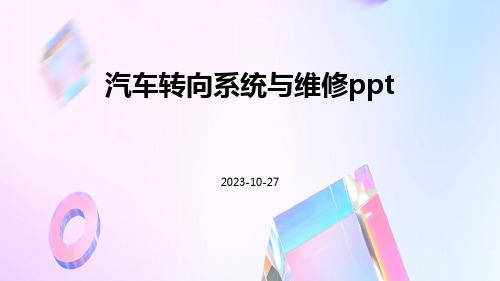 汽车转向系统与维修ppt