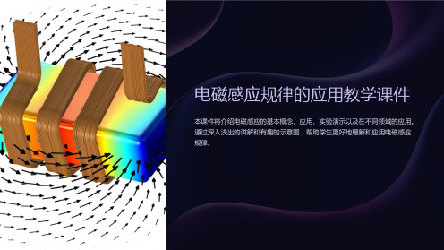 电磁感应规律的应用教学课件