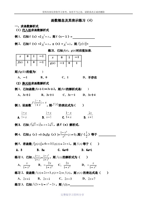 人教版必修1-求函数解析式方法-分段函数-----例题---练习试题---及其答案