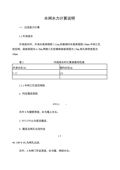 闸门水力计算说明