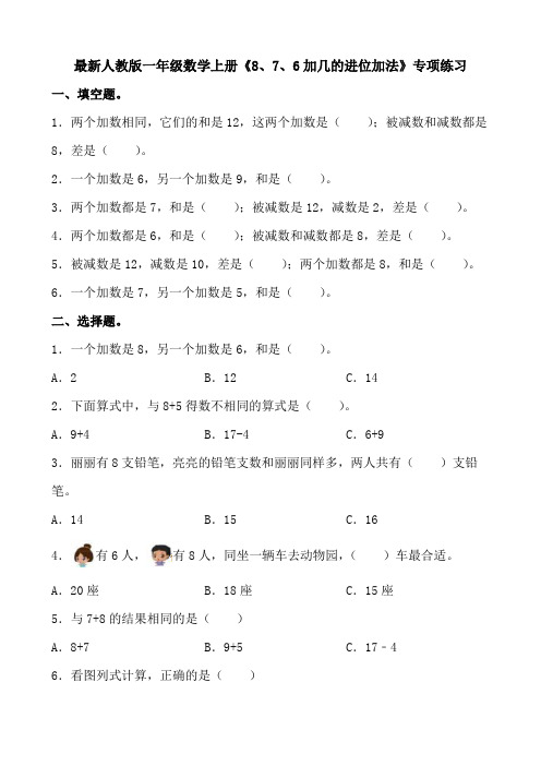 最新人教版一年级数学上册《8、7、6加几的进位加法》专项练习