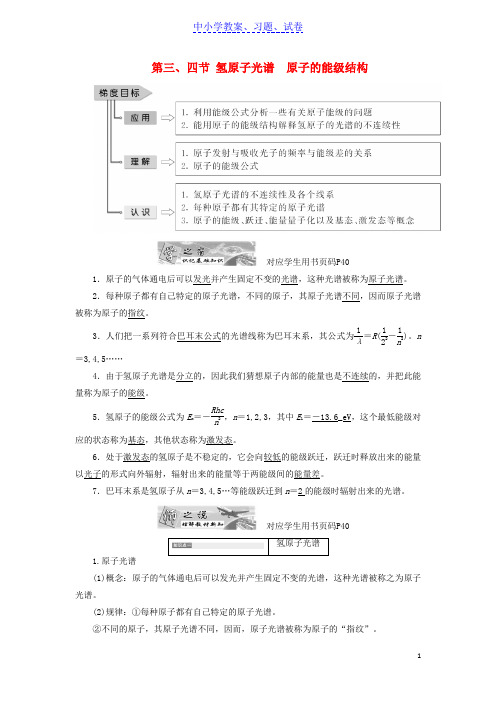 【精品】高中物理第三章原子结构之谜第三四节氢原子光谱原子的能级结构教学案粤教版选修3_5