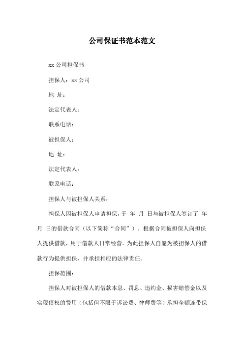 公司保证书范本范文