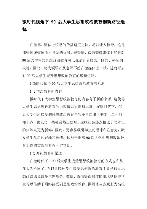 微时代视角下90后大学生思想政治教育创新路径选择-2019年文档资料