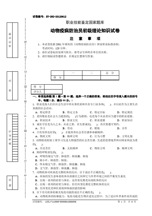 动物疫病防治员初级理论知识试卷3(含答案)