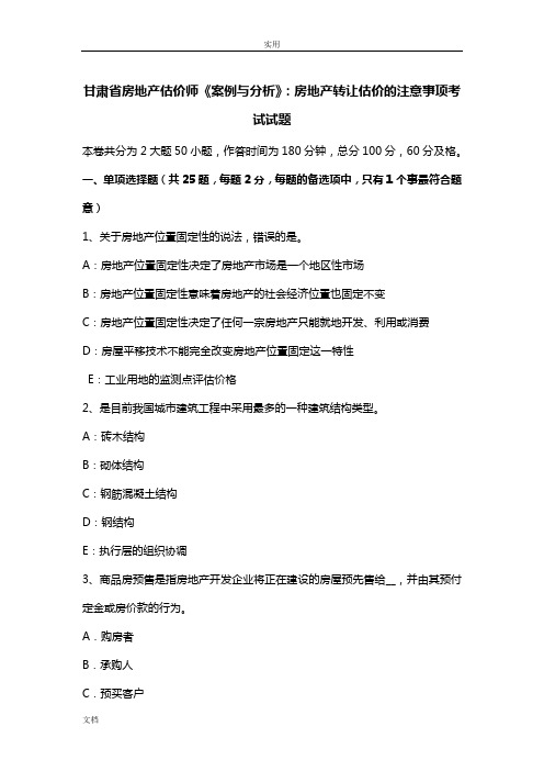 甘肃省房地产估价师《案例与分析报告》：房地产转让估价地注意事项考试精彩试题