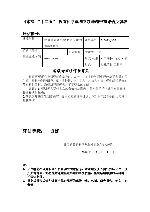 甘肃省教育科学专家评估中期报告样本