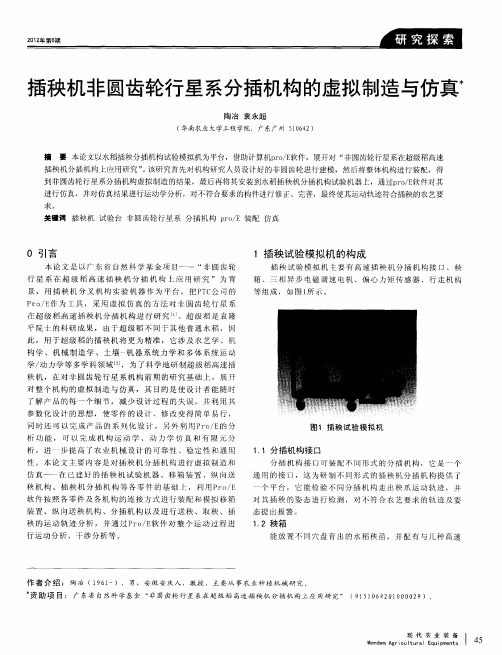 插秧机非圆齿轮行星系分插机构的虚拟制造与仿真