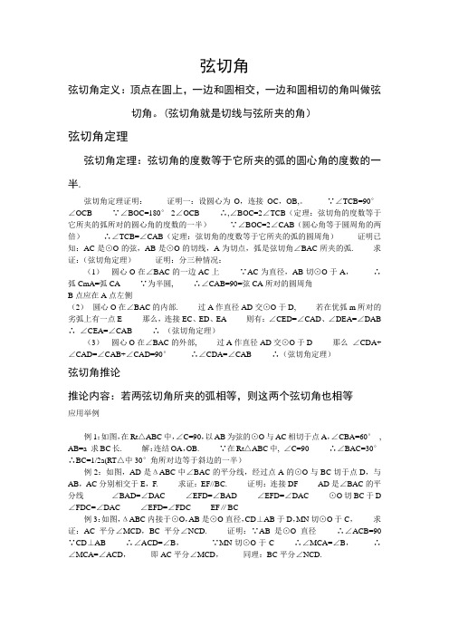 弦切角