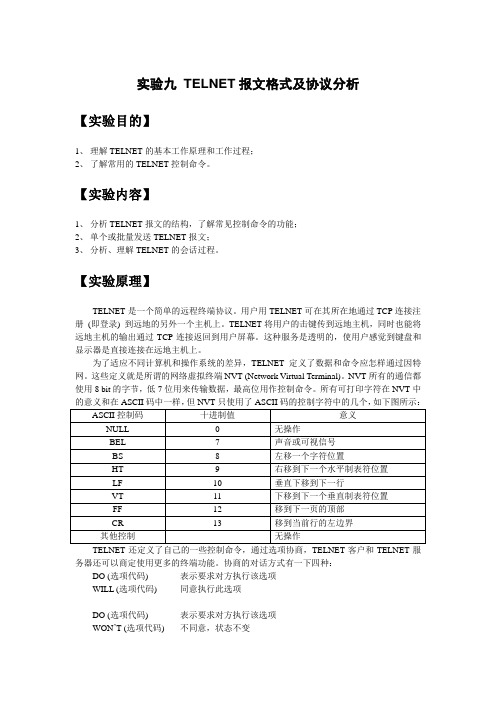 实验九 TELNET报文格式及协议分析