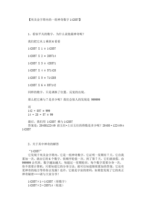 埃及金字塔内的一组神奇数字142857