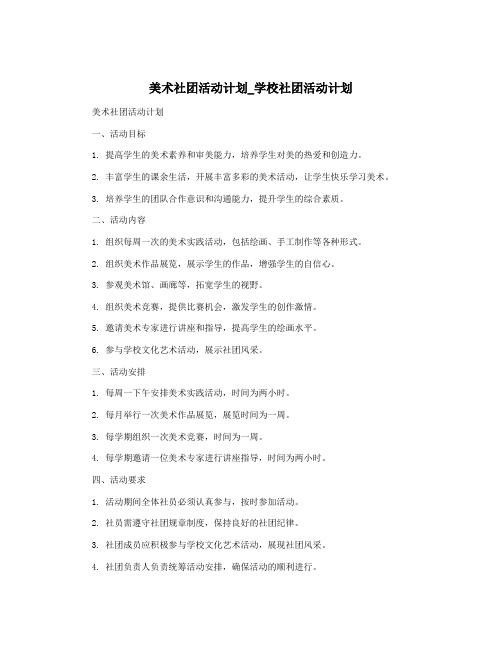 美术社团活动计划_学校社团活动计划