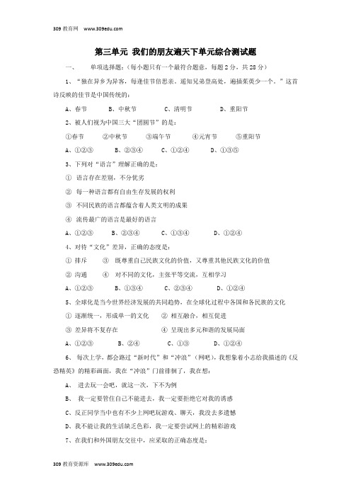八年级道德与法治上册第三单元我们的朋友遍天下单元综合测试题1新人教版
