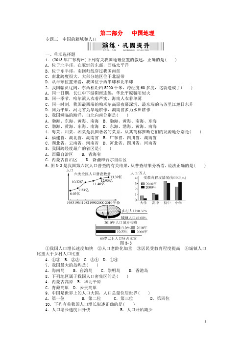 【南方新中考】(梅州)2015中考地理 第二部分 中国地理 专题三 中国的疆域和人口检测复习