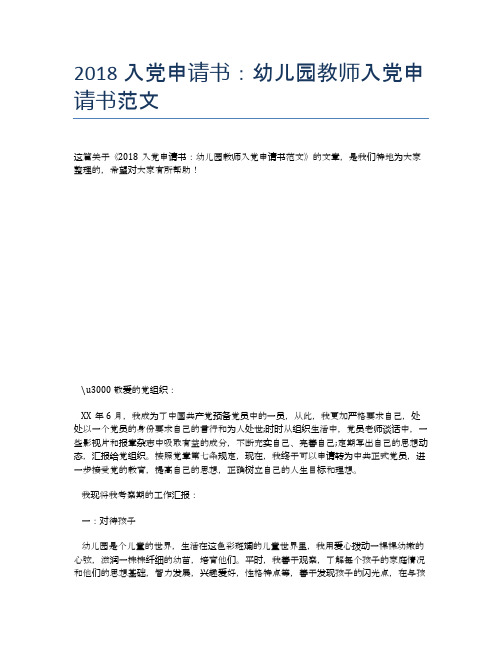 2018入党申请书:幼儿园教师入党申请书范文