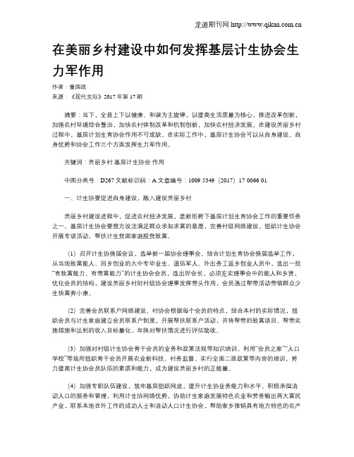 在美丽乡村建设中如何发挥基层计生协会生力军作用