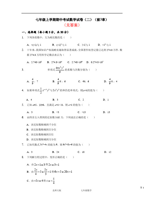 [整合]人教版初中数学七年级上册期中试题(一)2020年秋部分附答案共3份