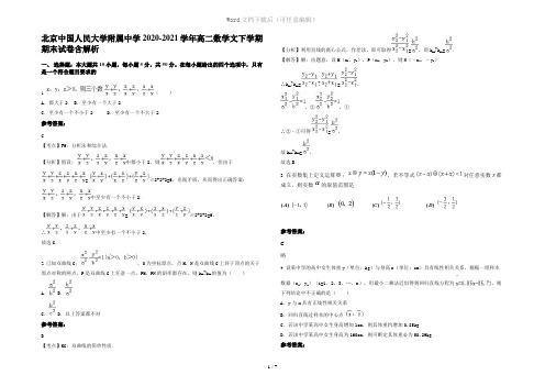 北京中国人民大学附属中学2020-2021学年高二数学文下学期期末试卷含解析