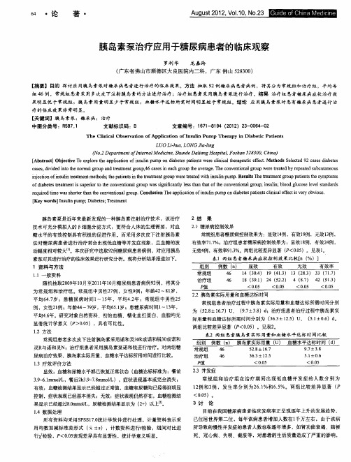 胰岛素泵治疗应用于糖尿病患者的临床观察