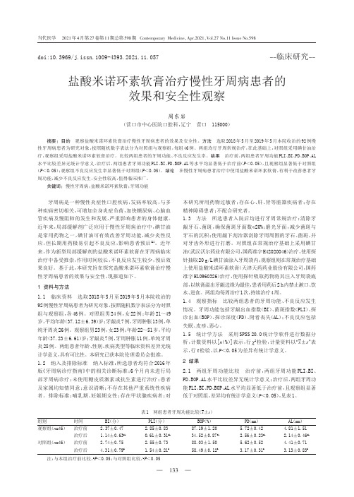 盐酸米诺环素软膏治疗慢性牙周病患者的效果和安全性观察