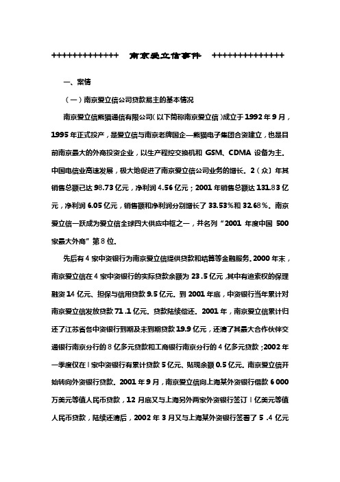 南京爱立信事件