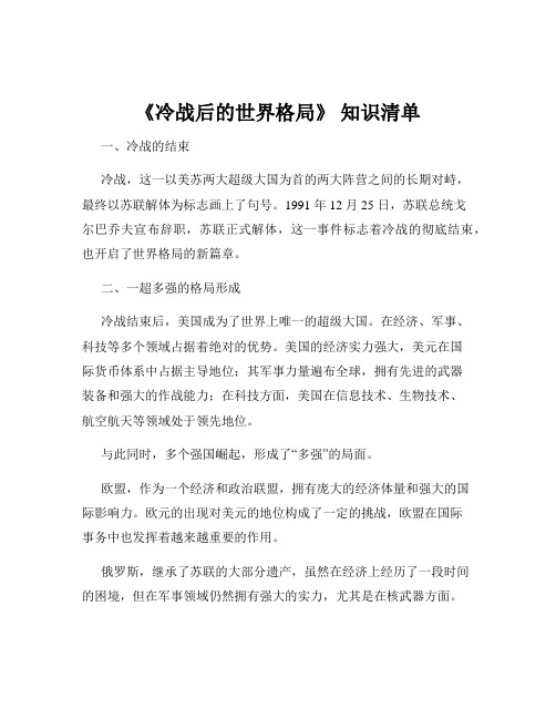 《冷战后的世界格局》 知识清单