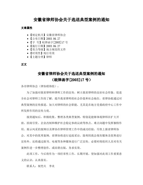 安徽省律师协会关于选送典型案例的通知