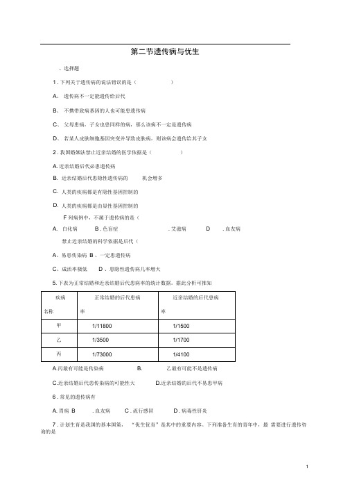 八年级生物下册6.2.3遗传病与优生同步练习含解析新版冀教版