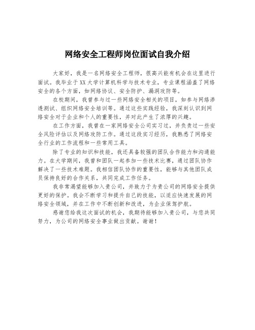 网络安全工程师岗位面试自我介绍