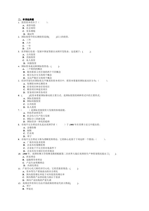 跨国公司与国际投资练习题