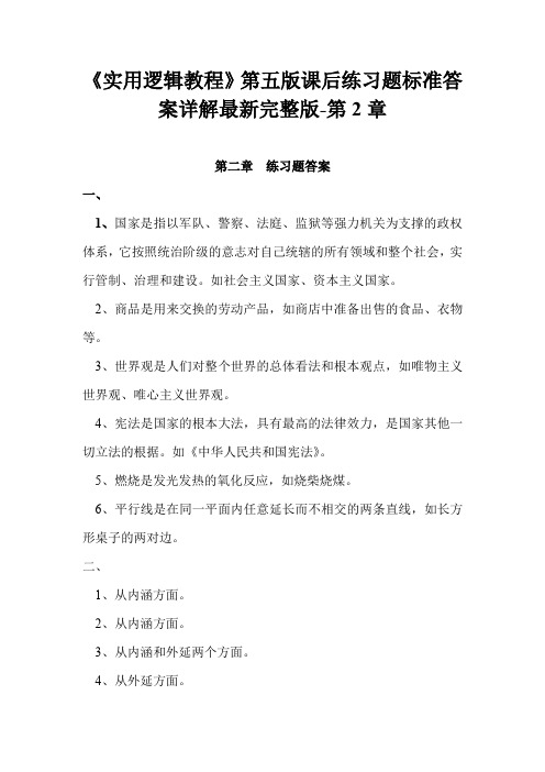 《实用逻辑教程》第五版课后练习题标准答案详解最新完整版-第2章