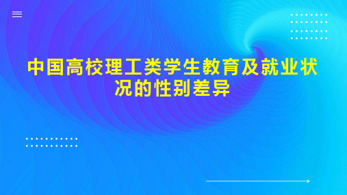 中国高校理工类学生教育及就业状况的性别差异