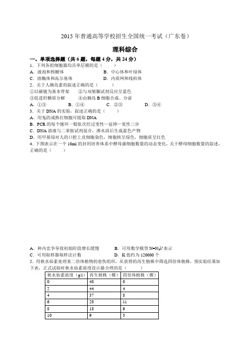 2015年高考试卷(广东卷)-理综试题及答案