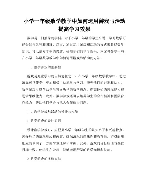 小学一年级数学教学中如何运用游戏与活动提高学习效果