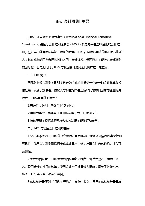 ifrs 会计准则 差异