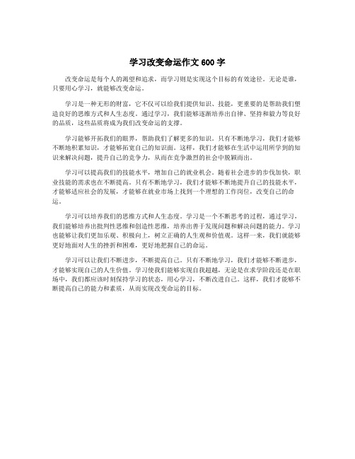 学习改变命运作文600字