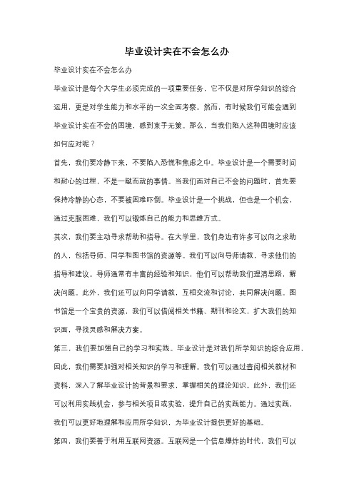 毕业设计实在不会怎么办