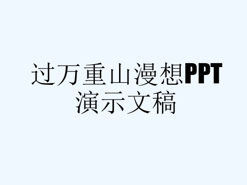 过万重山漫想ppt演示文稿